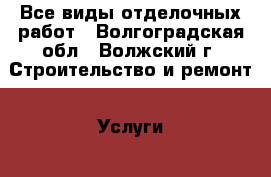 Все виды отделочных работ - Волгоградская обл., Волжский г. Строительство и ремонт » Услуги   